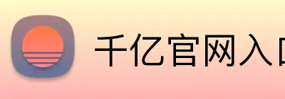 千亿官网入口 logo