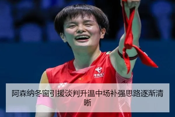 阿森纳冬窗引援谈判升温中场补强思路逐渐清晰