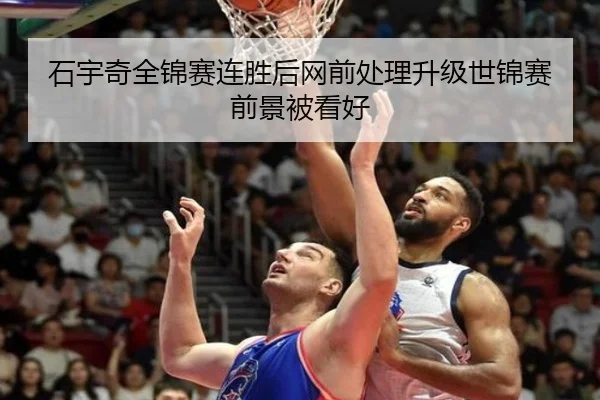 石宇奇全锦赛连胜后网前处理升级世锦赛前景被看好